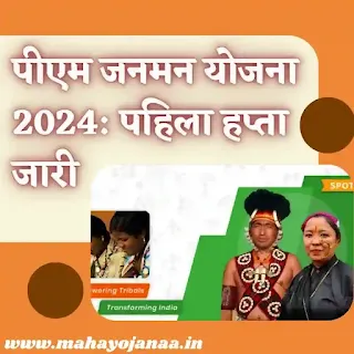 प्रधानमंत्री जनमन योजना 2024