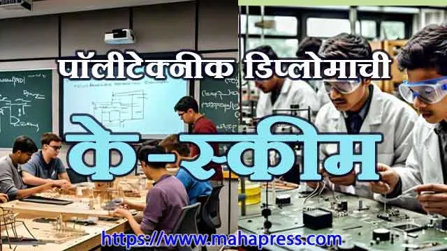 पॉलीटेक्नीक डिप्लोमाचा के-स्कीम अभ्यासक्रम