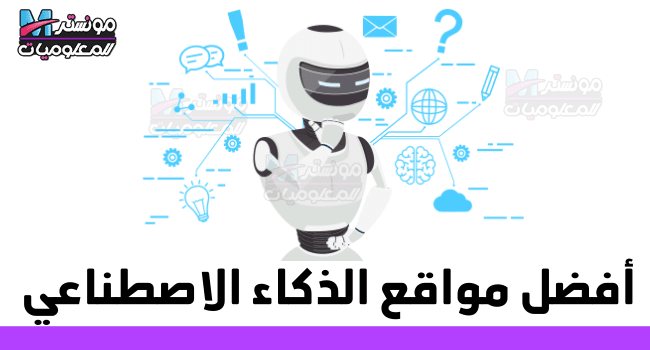 أفضل مواقع الذكاء الاصطناعي