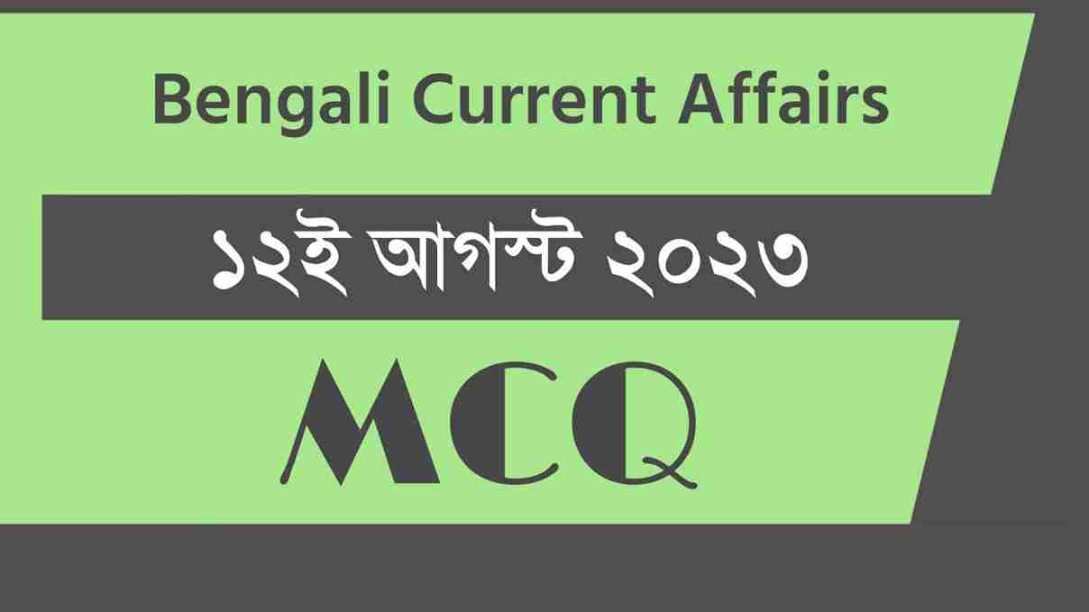 12th August 2023 Current Affairs in Bengali