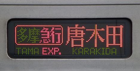 小田急電鉄　多摩急行　唐木田行き2　6000系(2017.5運行終了)