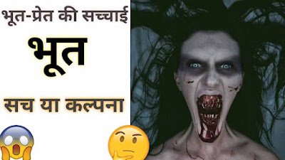 भूत: सच या कल्पना | Ghost About In Hindi