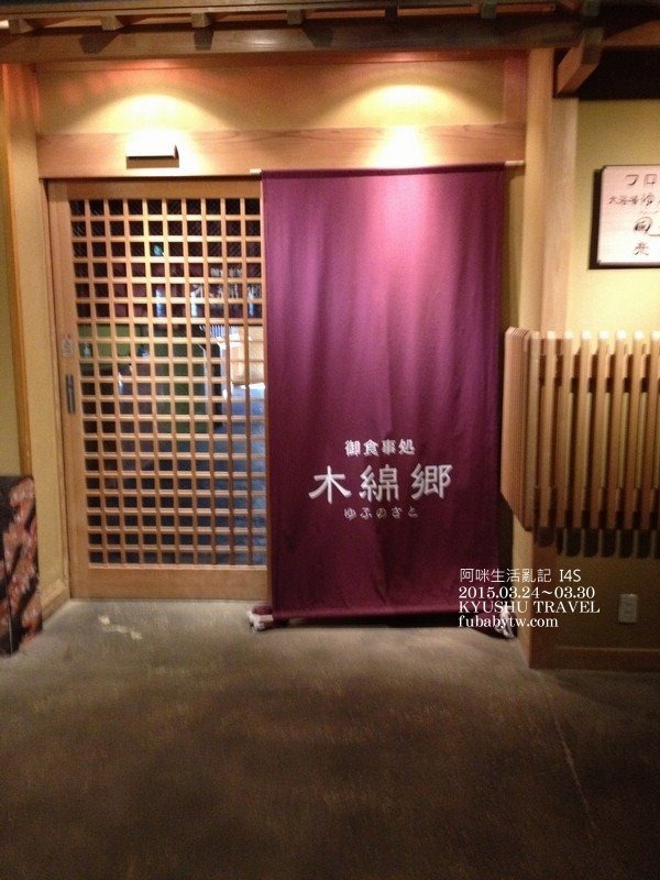 阿咪生活亂記 15北九州七天六夜自由行 湯布院山水館 ゆふいん山水館 晚 早餐