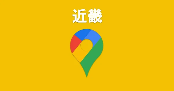 ワンクリックで開く！近畿の区市町村Googleマップ - after work lab