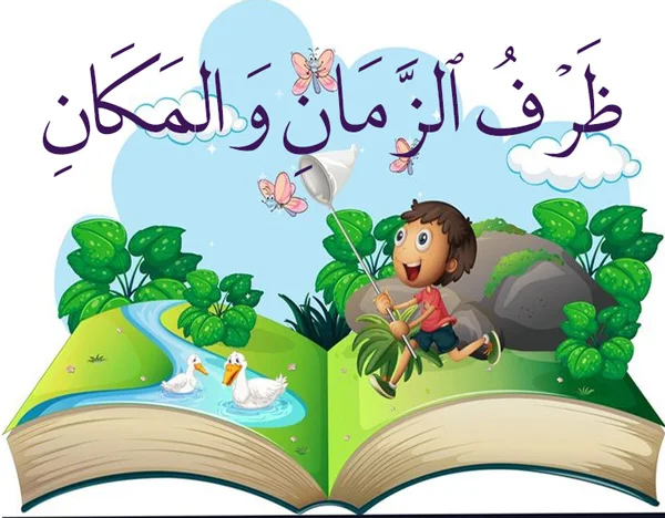 ظرف المكان والزمان في اللغة العربية