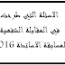 اهم الاسئلة التي طرحت في المقابلة الشفهية لمسابقة الاساتذة 2016