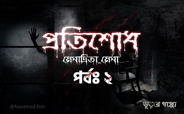 প্রতিশোধ, ২য় পর্ব | ভূতুরে গপ্পো