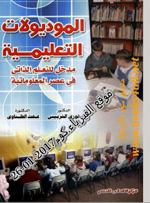 الموديولات التعليمية  مدخل للتعليم الذاتي في عصر المعلوماتية PDF تحميل برابط مباشر