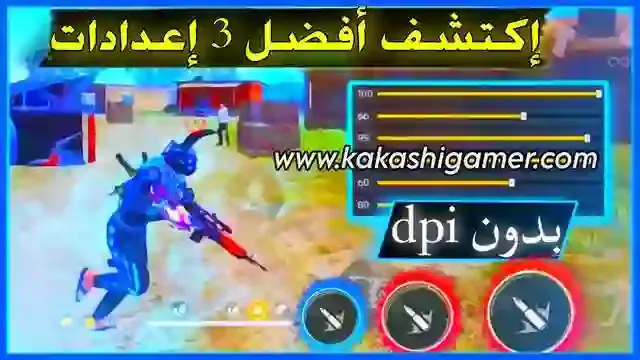 اعدادات الهيدشوت في فري فاير بدون dpi