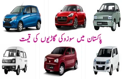 Suzuki car price in Pakistan today 2024 سوزوکی گاڑیوں کی قیمت