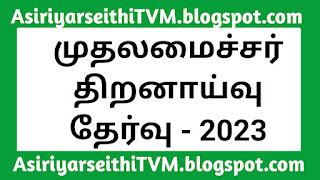 தமிழ்நாடு முதலமைச்சர் திறனாய்வுத் தேர்வுக்கான மாதிரி வினாத்தாள் - அரசுத் தேர்வுகள் இயக்ககம் வெளியீடு!!!