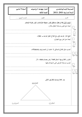 تقييم رياضيات سنة خامسة ابتدائي الثلاثي الثالث, تحميل امتحان رياضيات سنة خامسة  pdf, تقييمات حساب سنة خامسة, تمارين رياضيات سنة خامسة أساسي,