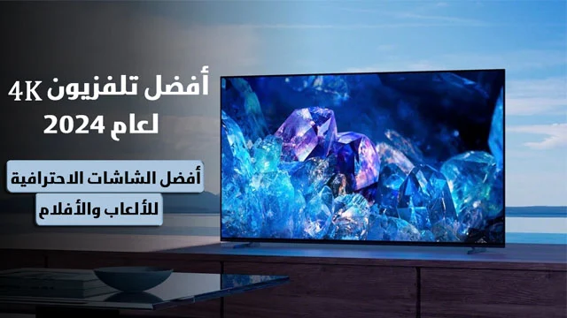 افضل-تلفيزون-4K-لعام-2024-أفضل-الشاشات-الرائدة-متعددة-الاستخدامات