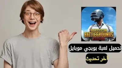 تحميل لعبة بوبجي موبايل عالم مليء بالإثارة والتشويق