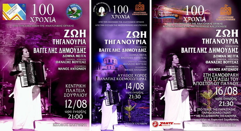Συναυλίες με την Ζωή Τηγανούρια σε Σουφλί, Μεταξάδες, Φέρες και Σαμοθράκη