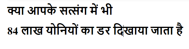 क्या आपके सत्संग में भी  84 लाख योनियों का डर दिखाया जाता है ,