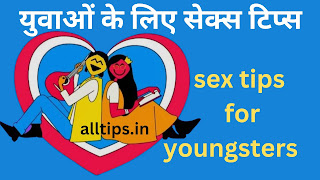 best-sex-tips-for-youngsters-in-hindi