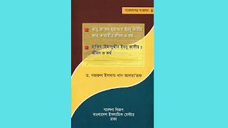 আবু জাফর মুহাম্মদ ইবনে জারির আত-তাবারী: জীবন ও করমো ড. নজরুল ইসলাম খা