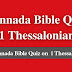 Kannada Bible Quiz Questions and Answers from 1 Thessalonians | ಕನ್ನಡ ಬೈಬಲ್ ಕ್ವಿಜ್ (1 ಥೆಸಲೊನೀಕದವರಿಗೆ)