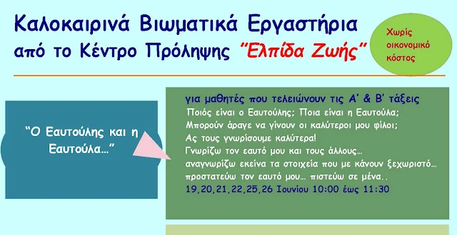 Καλοκαιρινά Βιωματικά Εργαστήρια από το Κέντρο Πρόληψης των Εξαρτήσεων Π.Ε. Αργολίδας «Ελπίδα Ζωής» 