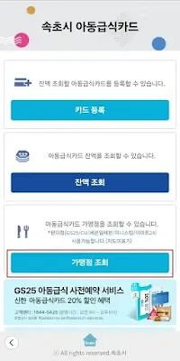 속초시-아동급식카드-가맹점조회