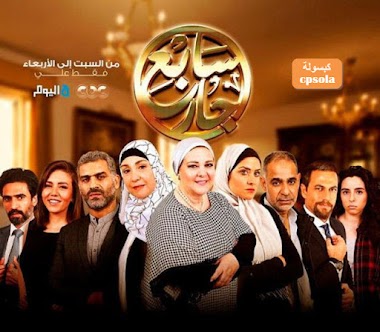 ما قصة مسلسل سابع جار الذى أحدث ضجة فى الشارع المصري