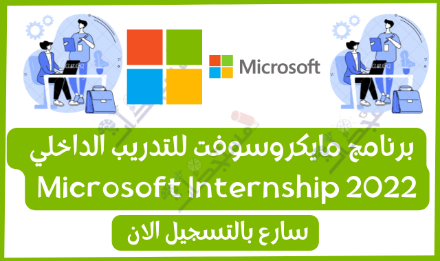 برنامج مايكروسوفت للتدريب الداخلي 2022- Microsoft Internship 2022 | ممول بالكامل