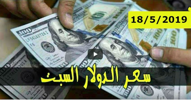 “استقرار” سعر الجنيه السوداني اليوم | اسعار العملات اليوم في السودان السوق الأسود السبت 18-5-2019 منتصف التداول