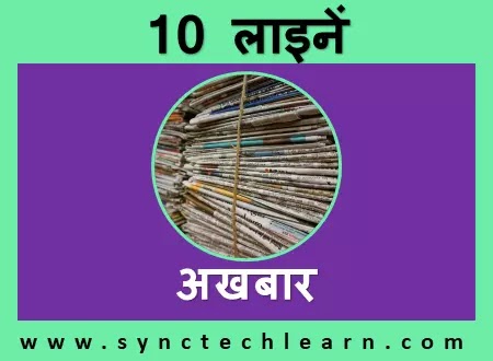 10 lines on importance of newspaper in hindi