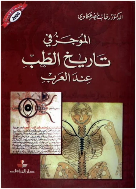 الموجز في تاريخ الطب عند العرب - رحاب خضر عكاوي.pdf