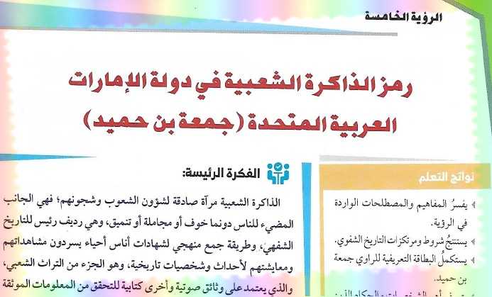 حل درس رمز الذاكرة الشعبية في دولة الامارات جمعة بن حميد اجتماعيات