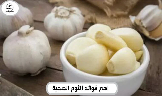 The most important health benefits of garlic