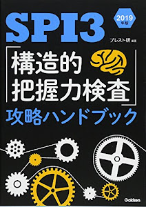 SPI3 「構造的把握力検査」攻略ハンドブック 2019年版