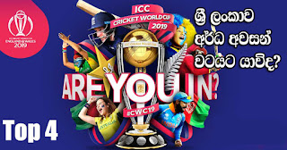 Will Sri Lanka move into semi-finals?