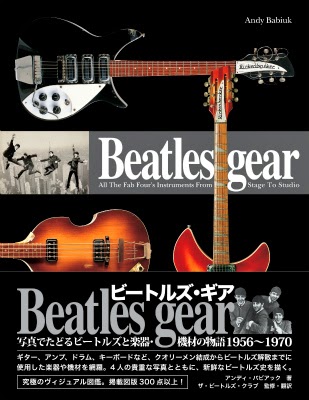 「Beatles Gear: 写真でたどるビートルズと楽器・機材の物語 1956-1970」 (新装・改訂版)2014年4月18日発売