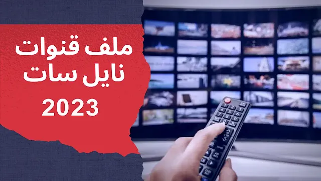 تحميل ملف قنوات نايل سات 2023