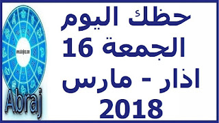 حظك اليوم الجمعة 16 اذار - مارس 2018 