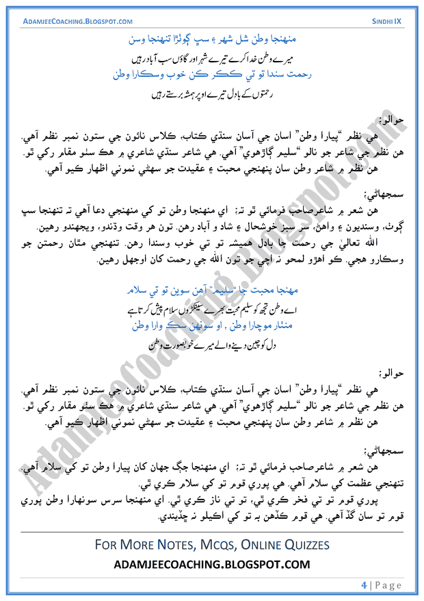 pyara-watan-ashaar-ki-tashreeh-sindhi-notes-for-class-9th