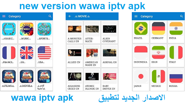  الاصدار الجديد للتطبيق الرائع لمشاهدة القنوات new version wawa iptv apk 