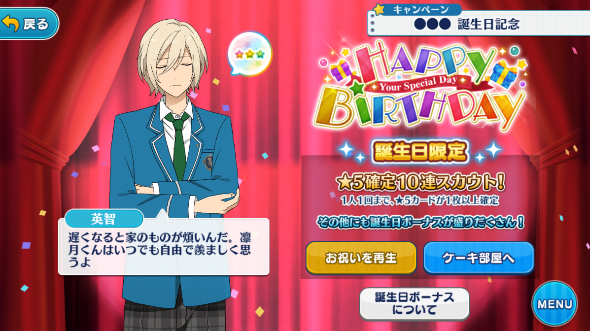 あんスタ ユーザー誕生日お祝い機能 詳細 ネタバレ あそんでいる