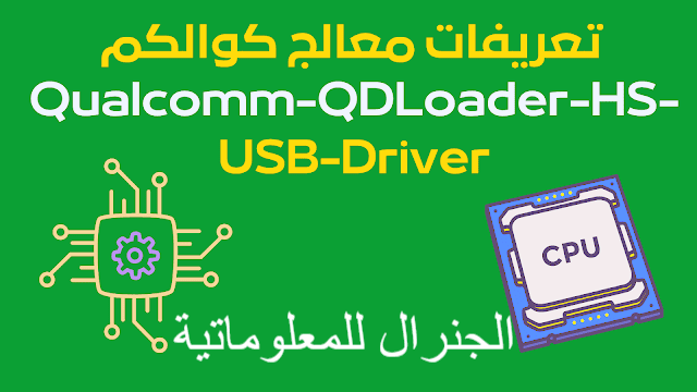تعريفات كوالكم  USB driver Qualcomm