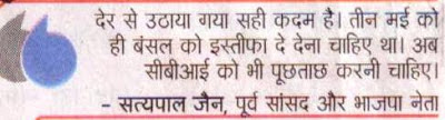 देर से उठाया गया सही कदम है। तीन मई को ही बंसल को इस्तीफा दे देना चाहिए था। अब सीबीआई को भी पूछताछ करनी चाहिए। - सत्य पाल जैन, पूर्व सांसद और भाजपा नेता