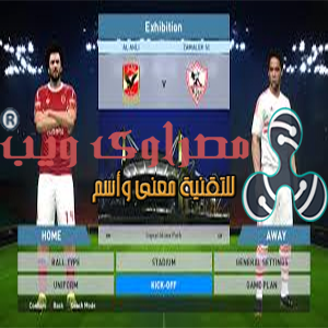 كيفية اضافة باتش الاهلى والزمالك بيس 2017