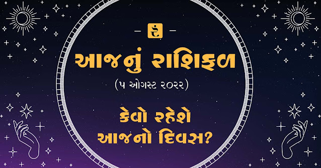 આજનું રાશિફળ, Today Rashifal, Today Rashifal in Gujarat, Today Horoscope, Aajnu Rashifal, Rashi Bhavishya, Rashi in Gujarati
