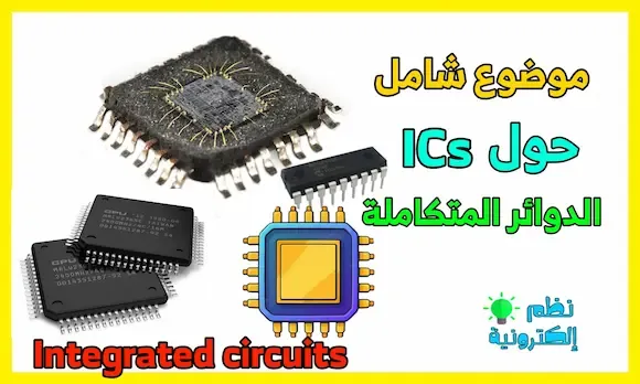 شرح الدوائر المتكاملة integrated circuits