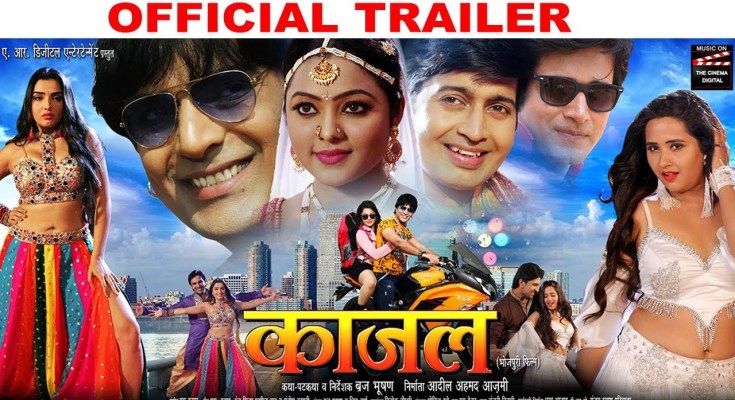 Bhojpuri Movie Kajal Trailer video youtube, first look poster, movie wallpaper