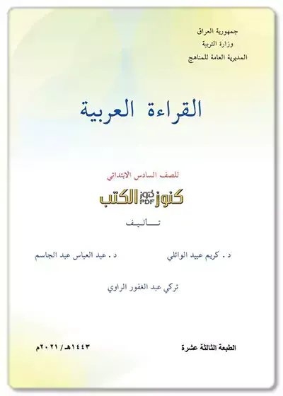 تحميل,تنزيل,كتاب القراءة العربية للصف السادس ابتدائي,الطبعة الجديدة,مقرر,2023 - 2024,pdf,المنهج العراقي,كتب الصف السادس الإبتدائي,العراق,اخر,احدث,نسخة