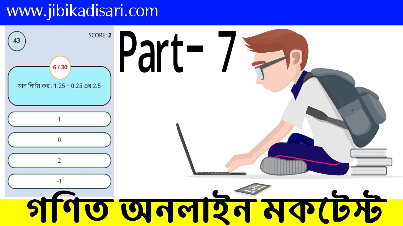 সরকারি চাকরির প্রশ্ন ব্যাংক মকটেস্ট | Part- 7