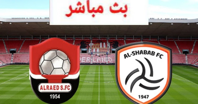 مشاهدة مباراة الشباب والرائد بث ماشر يلا شوت اليوم 27-05-2022 في الدوري السعودي