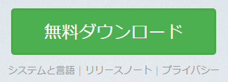 無料ダウンロード